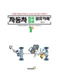 [전자책] 자동차 정비정보 공유카페 1 - 하 : 알라딘