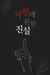 [중고] 거짓에 관한 진실 : 알라딘