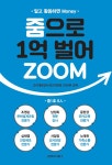 알라딘: [중고] 줌으로 1억 벌어ZOOM [중고] 줌으로 1억 벌어ZOOM
