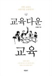 알라딘: [중고] 교육다운 교육 [중고] 교육다운 교육