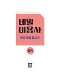 알라딘: 2021 네일미용사 실기 한권으로 끝내기 2021 네일미용사 실기 한권으로 끝내기