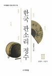 [전자책] 한국 판소리 정수 2 : 춘향가 수궁가 | 김현룡 | 알라딘 한국 판소리 정수 2 : 춘향가 수궁가 | 김현룡