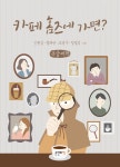 [큰글씨책] 카페 홈즈에 가면? | 카페 홈즈 | 신원섭 외 | 알라딘 [큰글씨책] 카페 홈즈에 가면?  | 카페 홈즈  | 신원섭 외