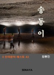알라딘: [전자책] 송동이 [전자책] 송동이