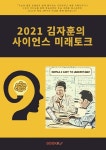 2021 김자훈의 사이언스 미래토크 | 김자훈 | 알라딘 2021 김자훈의 사이언스 미래토크 | 김자훈