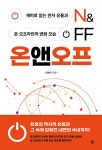 온앤오프 ON&OFF | 민승기 | 알라딘 온앤오프 ON&OFF | 민승기