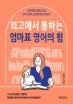 [전자책] 외고에서 통하는 엄마표 영어의 힘 | 김태인 | 알라딘 외고에서 통하는 엄마표 영어의 힘 | 김태인