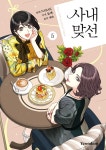 알라딘: [중고] 만화 사내 맞선 5 [중고] 만화 사내 맞선 5