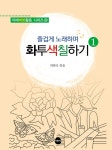 즐겁게 노래하며 화투색칠하기 1 | 치매예방활동 시리즈 4 | 최현숙 | 알라딘 즐겁게 노래하며 화투색칠하기 1 | 치매예방활동 시리즈 4 | 최현숙