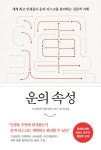 [전자책] 운의 속성 | 스기우라 마사카즈 | 알라딘 운의 속성 | 스기우라 마사카즈