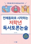 알라딘: 전래동화로 시작하는 저학년 독서토론논술 전래동화로 시작하는 저학년 독서토론논술