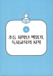 알라딘: 전래동화로 시작하는 저학년 독서토론논술 전래동화로 시작하는 저학년 독서토론논술