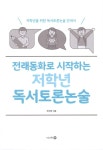 알라딘: 전래동화로 시작하는 저학년 독서토론논술 전래동화로 시작하는 저학년 독서토론논술