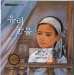알라딘: 유리눈물-기초논술 수상창작동화08-성장동화 유리눈물-기초논술 수상창작동화08-성장동화