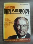 [중고] 고르바초프 페레스트로이카 | 고명식 | 알라딘 [중고] 고르바초프 페레스트로이카  | 고명식