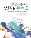 [전자책] 청소년과 함께하는 상호작용 독서치료 | 김현희 외 | 알라딘 청소년과 함께하는 상호작용 독서치료 | 김현희 외