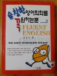 알라딘: [중고] 유창한 영어회화를 꼭 원하는 분 2 (테이프 별매) [중고] 유창한 영어회화를 꼭 원하는 분 2 (테이프 별매)
