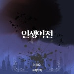 [전자책] 인생역전 : 알라딘