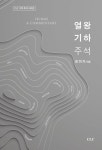열왕기하 주석 | CLC 구약 주석 시리즈 6 | 장미자 | 알라딘 열왕기하 주석 | CLC 구약 주석 시리즈 6 | 장미자