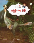 멋진 방어기술을 가진 공룡 | 공룡대탐험 | 진성 | 알라딘 멋진 방어기술을 가진 공룡 | 공룡대탐험  | 진성