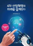 [전자책] 4차 산업혁명의 미래를 설계한다 : 알라딘