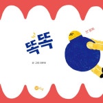 [중고] 똑똑 | 최윤혜 | 알라딘 [중고] 똑똑 | 최윤혜