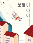 [전자책] 모퉁이 아이 : 알라딘