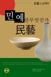 [전자책] 민예(民藝)란 무엇인가 | 유종렬 | 알라딘 민예(民藝)란 무엇인가 | 유종렬