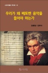 [전자책] 우리가 왜 베토벤 음악을 들어야 하는가 | 김용범 | 알라딘 우리가 왜 베토벤 음악을 들어야 하는가 | 김용범