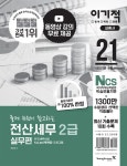 알라딘: [중고] 2021 이기적 전산세무 2급 이론 + 실무 [중고] 2021 이기적 전산세무 2급 이론 + 실무