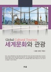 세계문화와 관광 | 김정준.정태연.박준범 | 알라딘 세계문화와 관광 | 김정준.정태연.박준범