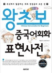 알라딘: [중고] 왕초보 중국어회화 표현사전 - 즉석에서 활용하는 회화 첫걸음의 모든 것 [중고] 왕초보 중국어회화 표현사전 - 즉석에서 활용하는... 