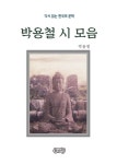 [전자책] 박용철의 시 모음 : 알라딘