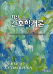 [중고] 최신 간호학개론 | 알라딘 [중고] 최신 간호학개론