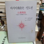 알라딘: [중고] 아시아불교사 인도편/대승불교/부흥기획출판부, [중고] 아시아불교사 인도편/대승불교/부흥기획출판부,