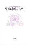 세렌디피티 코드 : 알라딘