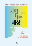 [중고] 사람 사는 세상 : 알라딘