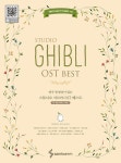 알라딘: [중고] 연주 동영상이 있는 스튜디오 지브리 OST 베스트 : Very Easy Piano Ver. [중고] 연주 동영상이 있는 스튜디오... 