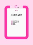 알라딘: 2022 사회복지사 1급 기본이론서 2교시 : 사회복지실천 2022 사회복지사 1급 기본이론서 2교시 : 사회복지실천