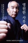 영원한 사부 | 장수옥 | 알라딘 영원한 사부 | 장수옥