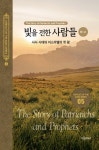 [전자책] 빛을 전한 사람들 (하-2) | 엘렌 G. 화이트 | 알라딘 빛을 전한 사람들 (하-2) | 엘렌 G. 화이트