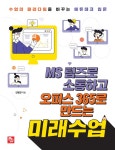 알라딘: MS 팀즈로 소통하고 오피스 365로 만드는 미래수업 MS 팀즈로 소통하고 오피스 365로 만드는 미래수업