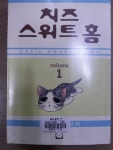 알라딘: [중고] 치즈 스위트 홈 1~12 전권 [중고] 치즈 스위트 홈 1~12 전권