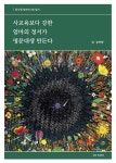 [중고] 사교육보다 강한 엄마의 정서가 명문대생 만든다 | 알라딘 [중고] 사교육보다 강한 엄마의 정서가 명문대생 만든다