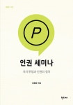 인권 세미나 | 팸플릿 시리즈 (한티재) 21 | 김형완 | 알라딘 인권 세미나 | 팸플릿 시리즈 (한티재) 21 | 김형완