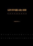 내가 주식을 사는 이유 (양장) | 오정훈 | 알라딘 내가 주식을 사는 이유 (양장) | 오정훈