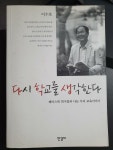 알라딘: [중고] 다시 학교를 생각한다 [중고] 다시 학교를 생각한다