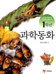 알라딘: [중고] 1학년 과학동화 [중고] 1학년 과학동화