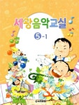 [중고] 세광음악교실 5-1 | 세광문화 편집부 엮음 | 알라딘 [중고] 세광음악교실 5-1 | 세광문화 편집부 엮음