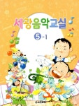 [중고] 세광음악교실 5-1 | 세광문화 편집부 엮음 | 알라딘 [중고] 세광음악교실 5-1 | 세광문화 편집부 엮음
